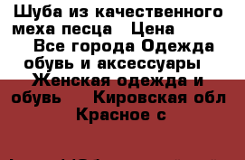 Шуба из качественного меха песца › Цена ­ 17 500 - Все города Одежда, обувь и аксессуары » Женская одежда и обувь   . Кировская обл.,Красное с.